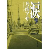 涙(上)(新潮文庫) 電子書籍版 / 乃南アサ | ebookjapan ヤフー店