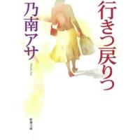 行きつ戻りつ(新潮文庫) 電子書籍版 / 乃南アサ | ebookjapan ヤフー店