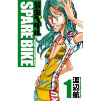 弱虫ペダル SPARE BIKE (1) 電子書籍版 / 渡辺航 | ebookjapan ヤフー店