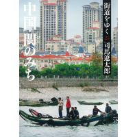 街道をゆく(25) 中国・びんのみち 電子書籍版 / 司馬遼太郎 | ebookjapan ヤフー店