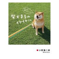 柴犬まるのイヤイヤさん 電子書籍版 / 著者:小野慎二郎 | ebookjapan ヤフー店