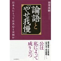 論語と「やせ我慢」 日本人にとって公共心とは何か 電子書籍版 / 著:羽深成樹 | ebookjapan ヤフー店