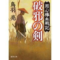 用心棒血戦記 破邪の剣 電子書籍版 / 著:鳥羽亮 | ebookjapan ヤフー店