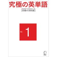 究極の英単語 SVL Vol.1 初級の3000語 電子書籍版 / 著:アルク英語出版編集部 | ebookjapan ヤフー店