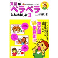英語がペラペラになりました 2 電子書籍版 / 著者:木内麗子 | ebookjapan ヤフー店