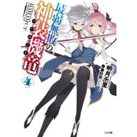 最弱無敗の神装機竜≪バハムート≫4 電子書籍版 / 明月千里/春日歩 | ebookjapan ヤフー店