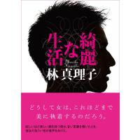 綺麗な生活 電子書籍版 / 林真理子 | ebookjapan ヤフー店