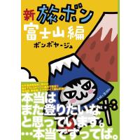 新 旅ボン 富士山編 電子書籍版 / ボンボヤージュ | ebookjapan ヤフー店