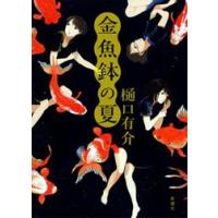 金魚鉢の夏 電子書籍版 / 樋口有介 | ebookjapan ヤフー店