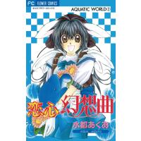 恋心幻想曲(ファンタジア) 電子書籍版 / 水都あくあ | ebookjapan ヤフー店