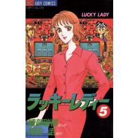 ラッキーレディー (5) 電子書籍版 / 原作:神田圭 まんが:綾部瑞穂 | ebookjapan ヤフー店