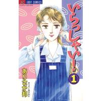 いらっしゃい! (1) 電子書籍版 / ありさか邦 | ebookjapan ヤフー店