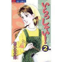 いらっしゃい! (2) 電子書籍版 / ありさか邦 | ebookjapan ヤフー店