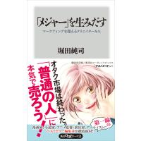 「メジャー」を生みだす マーケティングを超えるクリエイターたち 電子書籍版 / 著者:堀田純司