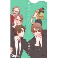 脳内ポイズンベリー (3) 電子書籍版 / 水城せとな | ebookjapan ヤフー店