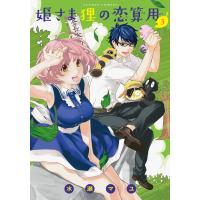 姫さま狸の恋算用 3 電子書籍版 / 水瀬マユ | ebookjapan ヤフー店