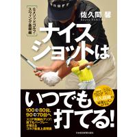 ナイスショットはいつでも打てる! Sメソッドゴルフ・スウィング基礎編 電子書籍版 / 著:佐久間馨 | ebookjapan ヤフー店