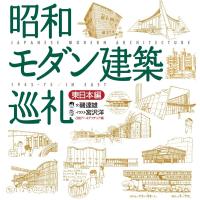 昭和モダン建築巡礼 東日本編 電子書籍版 / 著:磯達雄 著:宮沢洋 編:日経アーキテクチュア | ebookjapan ヤフー店