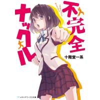 不完全ナックル 電子書籍版 / 著者:十階堂一系 | ebookjapan ヤフー店