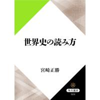 世界史の読み方 電子書籍版 / 著者:宮崎正勝 | ebookjapan ヤフー店