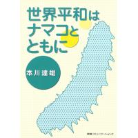 世界平和はナマコとともに 電子書籍版 / 本川達雄 | ebookjapan ヤフー店