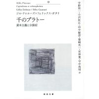 千のプラトー 中 資本主義と分裂症 電子書籍版 | ebookjapan ヤフー店