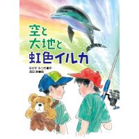 空と大地と虹色イルカ 電子書籍版 / ながすみつき/高田勲 | ebookjapan ヤフー店