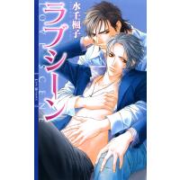 ラブシーン 電子書籍版 / 水壬楓子/水名瀬雅良 | ebookjapan ヤフー店