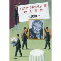 アガサ・クリスティー賞殺人事件 電子書籍版 / 三沢陽一 | ebookjapan ヤフー店