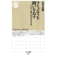 コミュニティを問いなおす ――つながり・都市・日本社会の未来 電子書籍版 / 広井良典 | ebookjapan ヤフー店