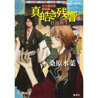 炎の蜃気楼 邂逅編 真皓き残響9 仕返換生 電子書籍版 / 桑原水菜/ほたか乱 | ebookjapan ヤフー店