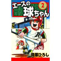 エースの球ちゃん (2) 電子書籍版 / 貝塚ひろし | ebookjapan ヤフー店