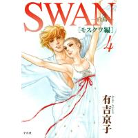 SWAN―白鳥―モスクワ編 (4) 電子書籍版 / 有吉京子 | ebookjapan ヤフー店