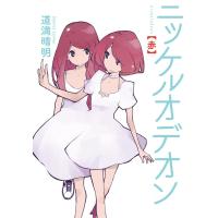 ニッケルオデオン 赤 電子書籍版 / 道満晴明 | ebookjapan ヤフー店