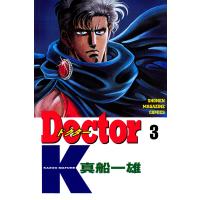 Doctor K (3) 電子書籍版 / 真船一雄 | ebookjapan ヤフー店