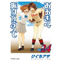 おおきく振りかぶって (24) 電子書籍版 / ひぐちアサ | ebookjapan ヤフー店