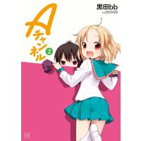 Aチャンネル 2巻 電子書籍版 / 黒田bb | ebookjapan ヤフー店