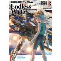 新機動戦記ガンダムW Endless Waltz 敗者たちの栄光 (8) 電子書籍版 | ebookjapan ヤフー店