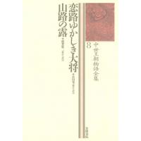 中世王朝物語全集〈8〉恋路ゆかしき大将・山路の露 電子書籍版 / 編:宮田光 編:稲賀敬二 | ebookjapan ヤフー店