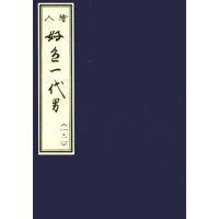 天和二年刊荒砥屋版好色一代男(一・二) 赤木文庫本 電子書籍版 / 編:笠間影印叢刊刊行会編 | ebookjapan ヤフー店