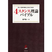 4スタンス理論バイブル 電子書籍版 / 廣戸聡一 | ebookjapan ヤフー店