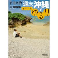 週末沖縄でちょっとゆるり 電子書籍版 / 下川裕治 写真:阿部稔哉 | ebookjapan ヤフー店