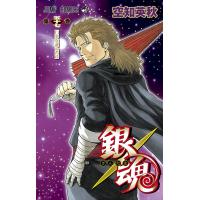 銀魂 モノクロ版 (57) 電子書籍版 / 空知英秋 | ebookjapan ヤフー店