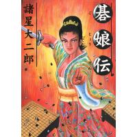 碁娘伝 電子書籍版 / 諸星大二郎 | ebookjapan ヤフー店