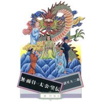無面目・太公望伝 電子書籍版 / 諸星大二郎 | ebookjapan ヤフー店
