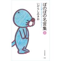 ぼのぼの名言集 上 いがらしみきお Bk Bookfanプレミアム 通販 Yahoo ショッピング