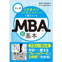 マンガ 日本最大のビジネススクールで教えているMBAの超基本 電子書籍版 / 著:かんべみのり 監修:グロービス経営大学院 | ebookjapan ヤフー店