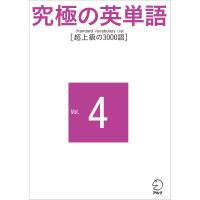 究極の英単語 SVL Vol.4 超上級の3000語 電子書籍版 / 著:アルク英語出版編集部 | ebookjapan ヤフー店