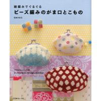 ビーズ編みのがま口とこもの 電子書籍版 / 著:松本かおる | ebookjapan ヤフー店