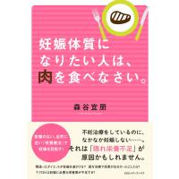 妊娠体質になりたい人は、肉を食べなさい。 電子書籍版 / 森谷宜朋(著者) | ebookjapan ヤフー店